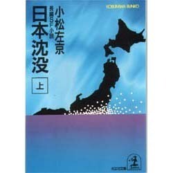 日本沈没〈上〉(光文社文庫) [文庫]