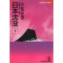 日本沈没〈下〉(光文社文庫) [文庫]