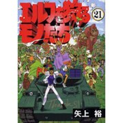 エルフを狩るモノたち 21（電撃コミックス） [コミック]