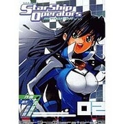 スターシップ・オペレーターズ（2）（電撃コミックス） [コミック]