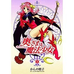 奥様は魔法少女（1）（電撃コミックス） [コミック]