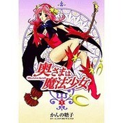 奥様は魔法少女（1）（電撃コミックス） [コミック]