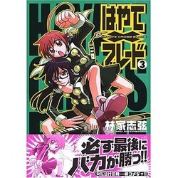 はやて×ブレード（３）(電撃コミックス) [コミック]