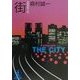街(光文社文庫) [文庫]