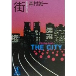 街(光文社文庫) [文庫]