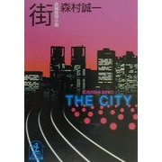街(光文社文庫) [文庫]