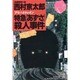 特急「あずさ」(アリバイ・トレイン)殺人事件(光文社文庫) [文庫]