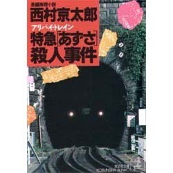 特急「あずさ」(アリバイ・トレイン)殺人事件(光文社文庫) [文庫]