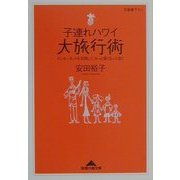 子連れハワイ大旅行術―インターネットを活用して、もっと長くもっと安く(知恵の森文庫) [文庫]