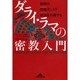 ダライ・ラマの密教入門－秘密の時輪タントラ灌頂を公開する（知恵の森文庫 b た 2-2） [文庫]