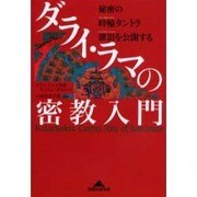 ダライ・ラマの密教入門－秘密の時輪タントラ灌頂を公開する（知恵の森文庫 b た 2-2） [文庫]
