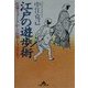江戸の遊歩術―近郊ウォークから長期トラベルまで(知恵の森文庫) [文庫]