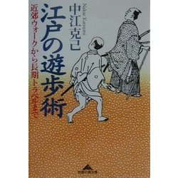 江戸の遊歩術―近郊ウォークから長期トラベルまで(知恵の森文庫) [文庫]