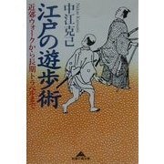 江戸の遊歩術―近郊ウォークから長期トラベルまで(知恵の森文庫) [文庫]