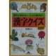漢字クイズ100―意外と読めない、たぶん書けない(知恵の森文庫) [文庫]