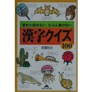 漢字クイズ100―意外と読めない、たぶん書けない(知恵の森文庫) [文庫]