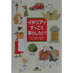 イタリアですっごく暮らしたい!(知恵の森文庫) [文庫]
