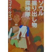 ソウル掘り出し物探検隊(知恵の森文庫) [文庫]