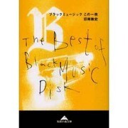 ブラックミュージック この1枚(知恵の森文庫) [文庫]