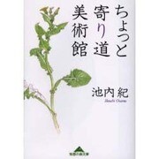 ちょっと寄り道 美術館(知恵の森文庫) [文庫]