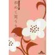初めて買うきもの(知恵の森文庫) [文庫]
