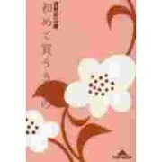 初めて買うきもの(知恵の森文庫) [文庫]