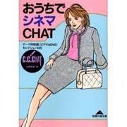 おうちでシネマCHAT―テーマ別映画「ビデオ&DVD」セレクション435(知恵の森文庫) [文庫]