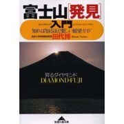 富士山「発見」入門―知れば知るほど楽しい展望ガイド(知恵の森文庫) [文庫]