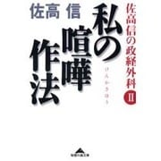 私の喧嘩作法―佐高信の政経外科〈2〉(知恵の森文庫) [文庫]