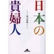 日本の貴婦人(知恵の森文庫) [文庫]