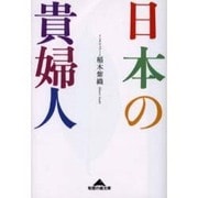 日本の貴婦人(知恵の森文庫) [文庫]