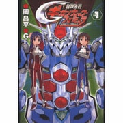 機神大戦ギガンティック・フォーミュラ（１）(電撃コミックス) [コミック]