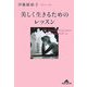 美しく生きるためのレッスン(知恵の森文庫) [文庫]