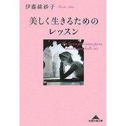 美しく生きるためのレッスン(知恵の森文庫) [文庫]