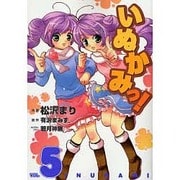 いぬかみっ！（５）(電撃コミックス) [コミック]