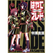 はやて×ブレード（８）(電撃コミックス) [コミック]