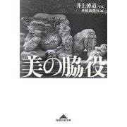 美の脇役(知恵の森文庫) [文庫]