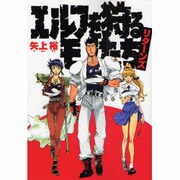 エルフを狩るモノたちリターンズ（電撃コミックス） [コミック]