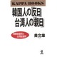 韓国人の「反日」台湾人の「親日」―朝鮮総督府と台湾総督府(カッパ・ブックス) [新書]