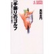 「手振り」のゴルフ―力も型もいらない、だから飛ぶ(カッパ・ブックス) [新書]