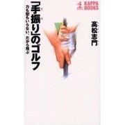 「手振り」のゴルフ―力も型もいらない、だから飛ぶ(カッパ・ブックス) [新書]