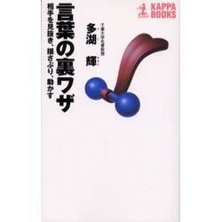 言葉の裏ワザ―相手を見抜き、揺さぶり、動かす(カッパ・ブックス) [新書]