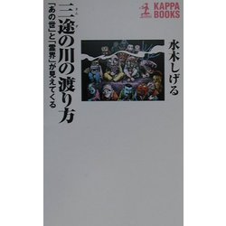 三途の川の渡り方―「あの世」と「霊界」が見えてくる(カッパ・ブックス) [新書]