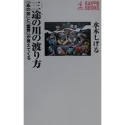 三途の川の渡り方―「あの世」と「霊界」が見えてくる(カッパ・ブックス) [新書]