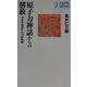原子力神話からの解放―日本を滅ぼす九つの呪縛(カッパ・ブックス) [新書]