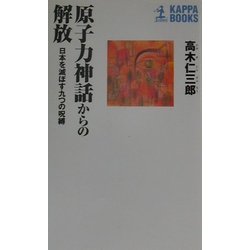 原子力神話からの解放―日本を滅ぼす九つの呪縛(カッパ・ブックス) [新書]