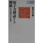 原子力神話からの解放―日本を滅ぼす九つの呪縛(カッパ・ブックス) [新書]