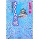 さくらの城(光文社時代小説文庫) [文庫]