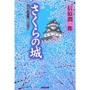 さくらの城(光文社時代小説文庫) [文庫]