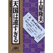 天国は遠すぎる―土屋隆夫コレクション 新装版 (光文社文庫) [文庫]